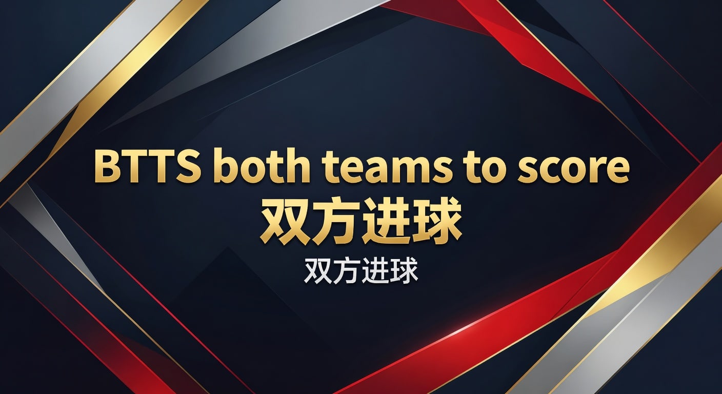BTTS 双方进球：2026年世界杯投注盈利之道，资深解析
