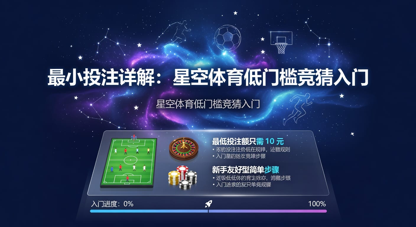 2026年世界杯投注：最小投注额策略解析