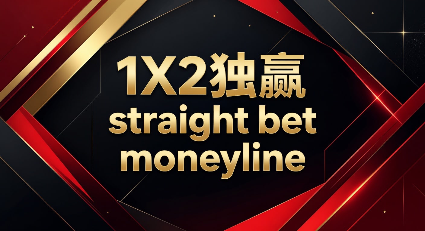 1X2 独赢 Straight Bet Moneyline：资深玩家博彩策略解析（2026年世界杯投注）