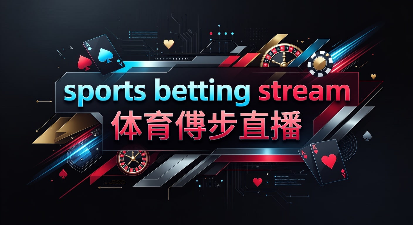 sports betting stream 体育博彩直播：2026年观赛判断指南